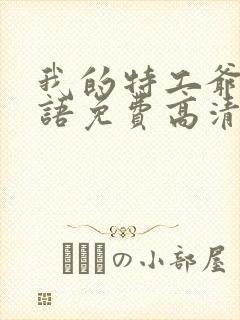 我的特工爷爷国语免费高清完整版封面