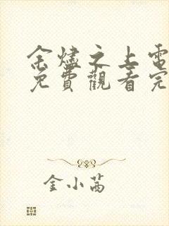 余烬之上电视剧免费观看完整版高清国语封面