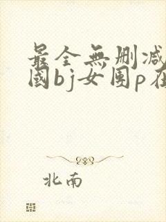 最全无删减的韩国bj女团p在线观看封面