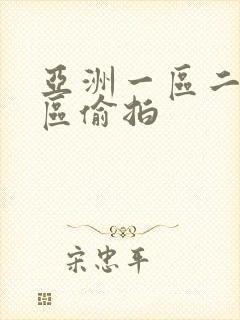 亚洲一区二区三区偷拍