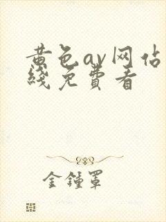 黄色av网站在线免费看封面