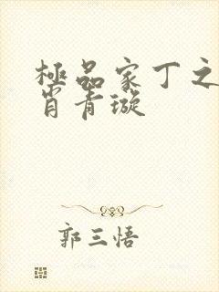 极品家丁之福伯肖青璇