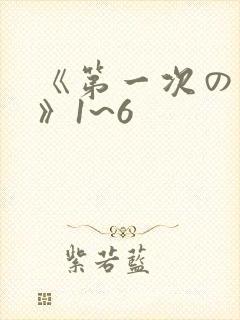 《第一次の人妻》1~6封面