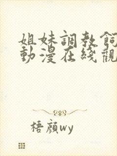 姐妹调教饲育者动漫在线观看完整版封面