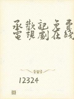 承欢记免费观看电视剧在线观看高清7集