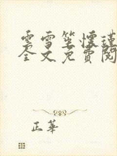 云雪笙怀瑾小说全文免费阅读