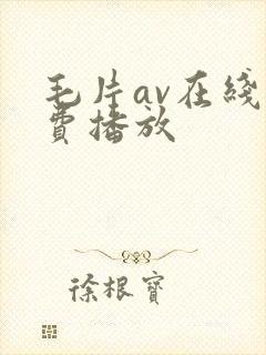 毛片av在线免费播放