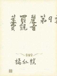 叶罗丽第9季免费观看