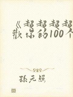 《超超超超超喜欢你的100个女朋友》动漫