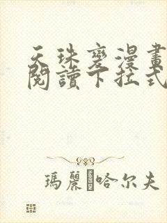 天珠变漫画免费阅读下拉式快看漫画