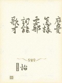 歌词要怎么说你才能那样爱我封面