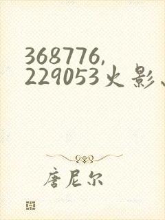 368776,229053火影忍者动画