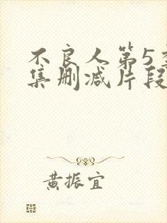 不良人第5季5集删减片段