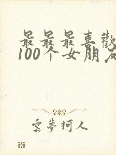 最最最喜欢你的100个女朋友 漫画