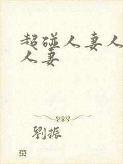 超碰人妻人妻人人妻封面