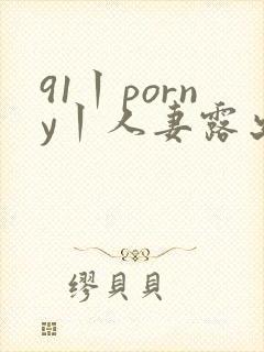 91丨porny丨人妻露出