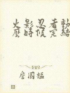 火影忍者动漫什么时候完结