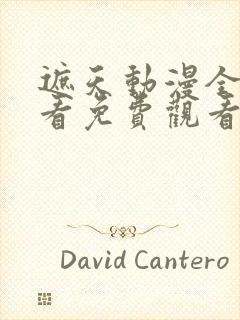 遮天动漫全集观看免费观看高清