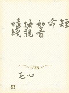 嗜他如命短剧在线观看封面