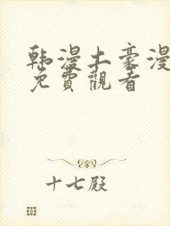 韩漫土豪漫画网免费观看封面