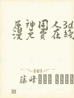 原神同人3d动漫免费在线观看