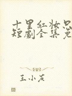 十里红妆只为她短剧全集免费观看