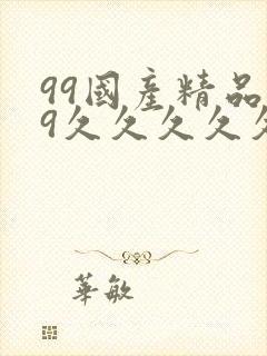 99国产精品99久久久久久