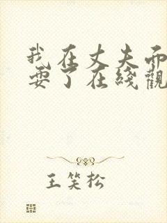 我在丈夫面前被耍了在线观看