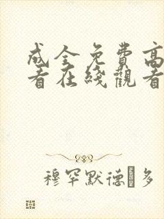 成全免费高清观看在线观看电视剧封面