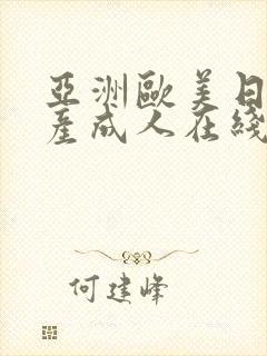 亚洲欧美日韩国产成人在线