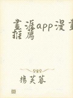 画涯app漫画推荐