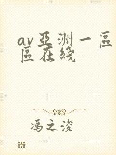 av亚洲一区二区在线封面