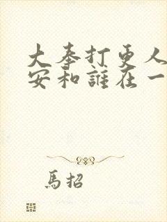 大奉打更人许七安和谁在一起了