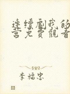 连续剧我的特一营免费观看封面