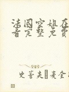 法国空姐在线观看完整免费版高清封面