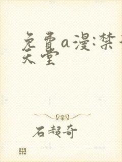 免费a漫:禁漫天堂封面