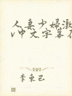 人妻少妇激情av中文字幕在线