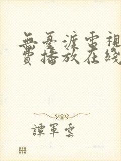 无忧渡电视剧免费播放在线观看高清