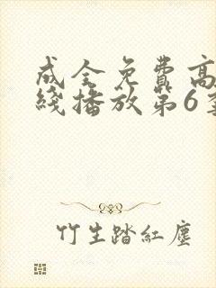 成全免费高清在线播放第6季