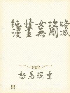 纯情女攻略计划漫画无删减