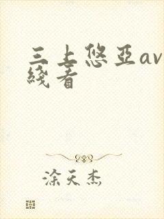 三上悠亚av在线看