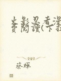 火影忍者漫画免费阅读(下拉式)