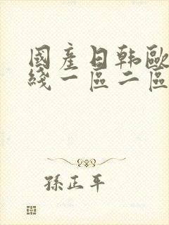 国产日韩欧美在线一区二区