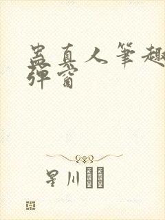 蛊真人笔趣阁无弹窗封面