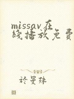 missav在线播放免费观看封面
