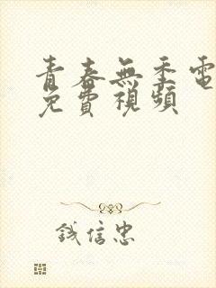 青春无季电视剧免费视频