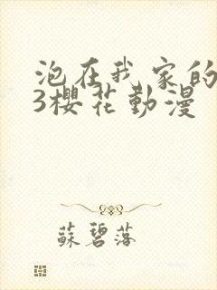 泡在我家的辣妹3樱花动漫
