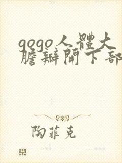 gogo人体大胆瓣开下部2