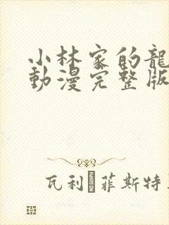 小林家的龙女仆动漫完整版封面