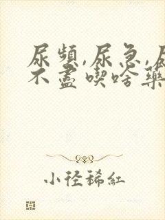 尿频,尿急,尿不尽吃啥药